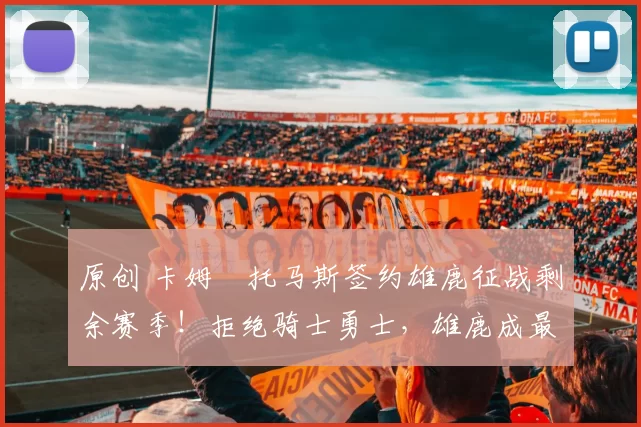 原创 卡姆・托马斯签约雄鹿征战剩余赛季！拒绝骑士勇士，雄鹿成最优选