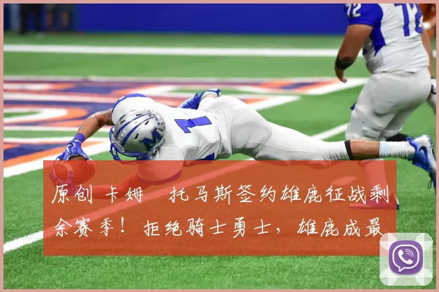 原创 卡姆・托马斯签约雄鹿征战剩余赛季！拒绝骑士勇士，雄鹿成最优选