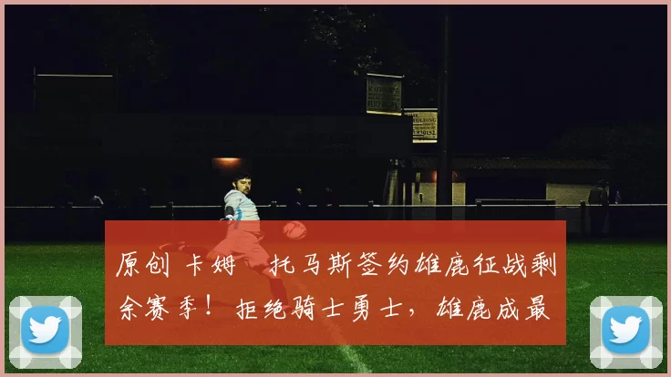 原创 卡姆・托马斯签约雄鹿征战剩余赛季！拒绝骑士勇士，雄鹿成最优选