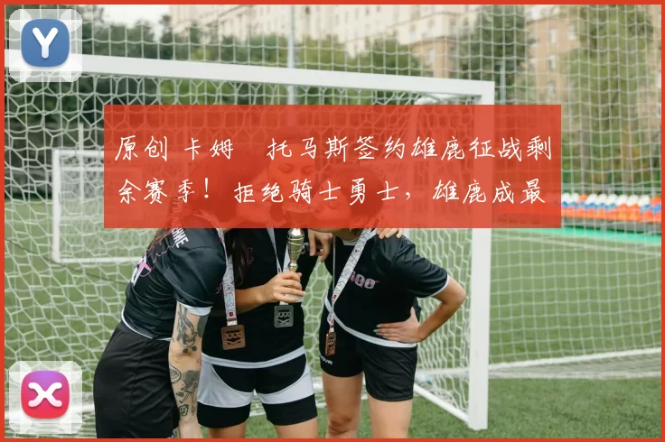 原创 卡姆・托马斯签约雄鹿征战剩余赛季!拒绝骑士勇士,雄鹿成最优选