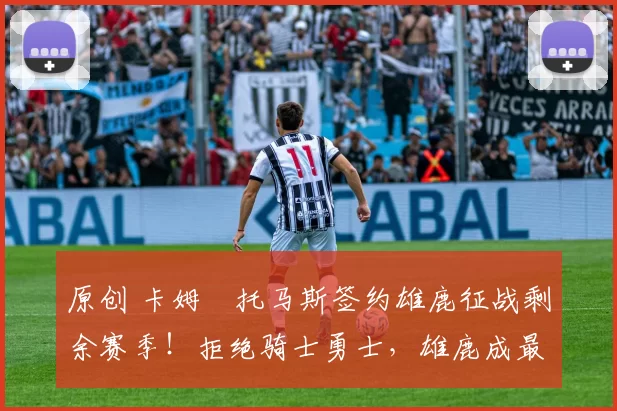 原创 卡姆・托马斯签约雄鹿征战剩余赛季!拒绝骑士勇士,雄鹿成最优选