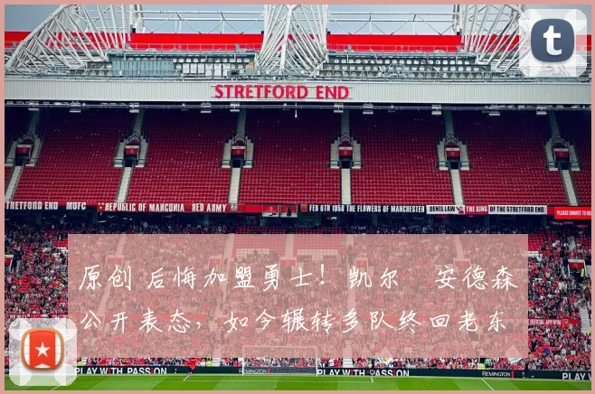 原创 后悔加盟勇士！凯尔・安德森公开表态，如今辗转多队终回老东家