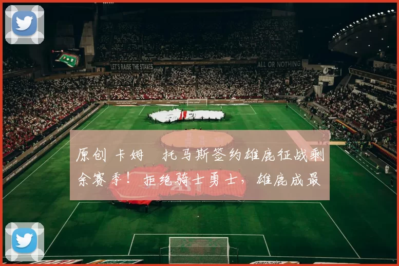 原创 卡姆・托马斯签约雄鹿征战剩余赛季!拒绝骑士勇士,雄鹿成最优选