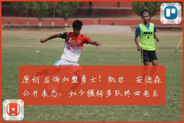 原创 后悔加盟勇士!凯尔・安德森公开表态,如今辗转多队终回老东家