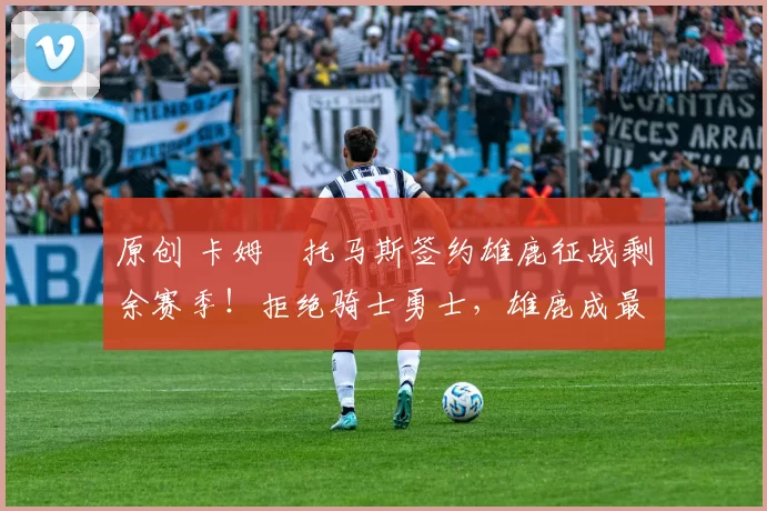 原创 卡姆・托马斯签约雄鹿征战剩余赛季！拒绝骑士勇士，雄鹿成最优选