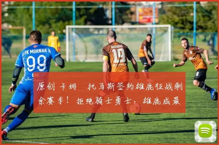 原创 卡姆・托马斯签约雄鹿征战剩余赛季！拒绝骑士勇士，雄鹿成最优选