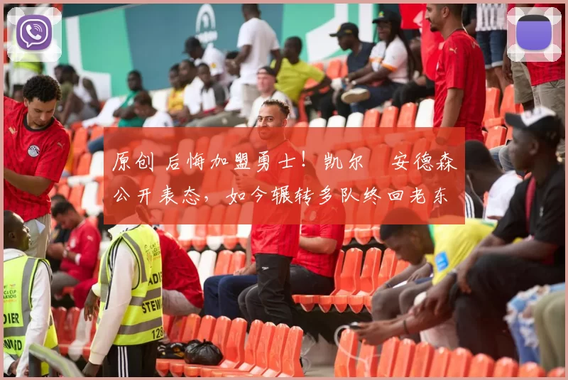 原创 后悔加盟勇士！凯尔・安德森公开表态，如今辗转多队终回老东家