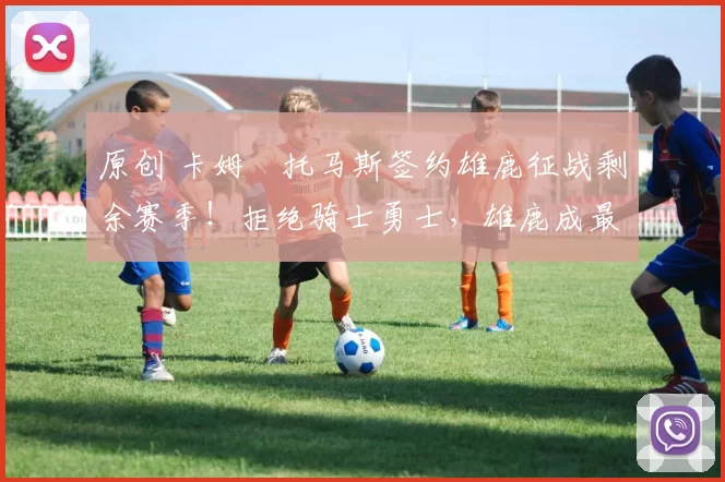 原创 卡姆・托马斯签约雄鹿征战剩余赛季!拒绝骑士勇士,雄鹿成最优选