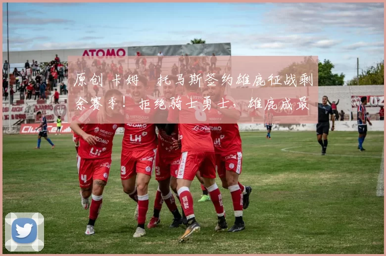 原创 卡姆・托马斯签约雄鹿征战剩余赛季！拒绝骑士勇士，雄鹿成最优选