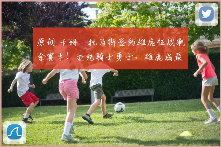 原创 卡姆・托马斯签约雄鹿征战剩余赛季!拒绝骑士勇士,雄鹿成最优选