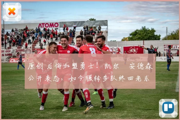 原创 后悔加盟勇士！凯尔・安德森公开表态，如今辗转多队终回老东家