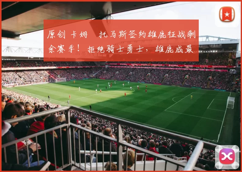 原创 卡姆・托马斯签约雄鹿征战剩余赛季！拒绝骑士勇士，雄鹿成最优选