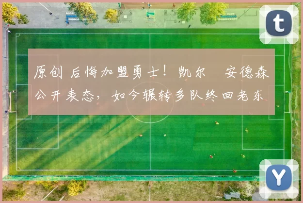 原创 后悔加盟勇士!凯尔・安德森公开表态,如今辗转多队终回老东家