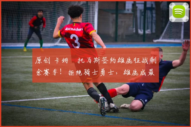 原创 卡姆・托马斯签约雄鹿征战剩余赛季!拒绝骑士勇士,雄鹿成最优选