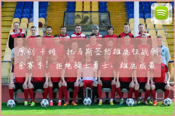 原创 卡姆・托马斯签约雄鹿征战剩余赛季!拒绝骑士勇士,雄鹿成最优选