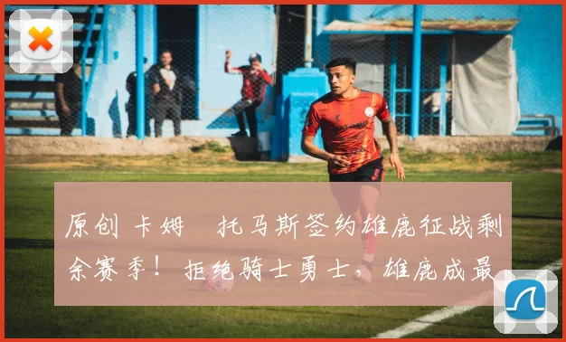 原创 卡姆・托马斯签约雄鹿征战剩余赛季！拒绝骑士勇士，雄鹿成最优选