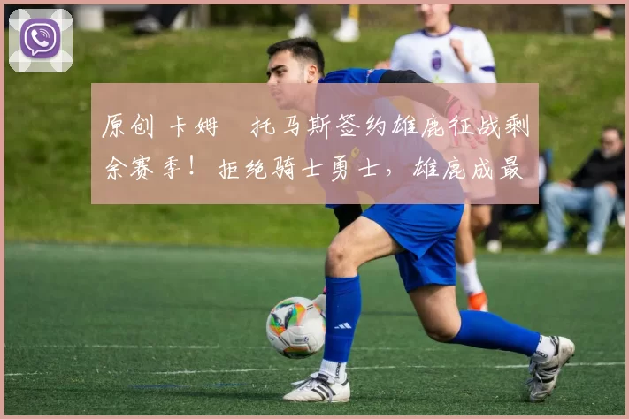 原创 卡姆・托马斯签约雄鹿征战剩余赛季！拒绝骑士勇士，雄鹿成最优选