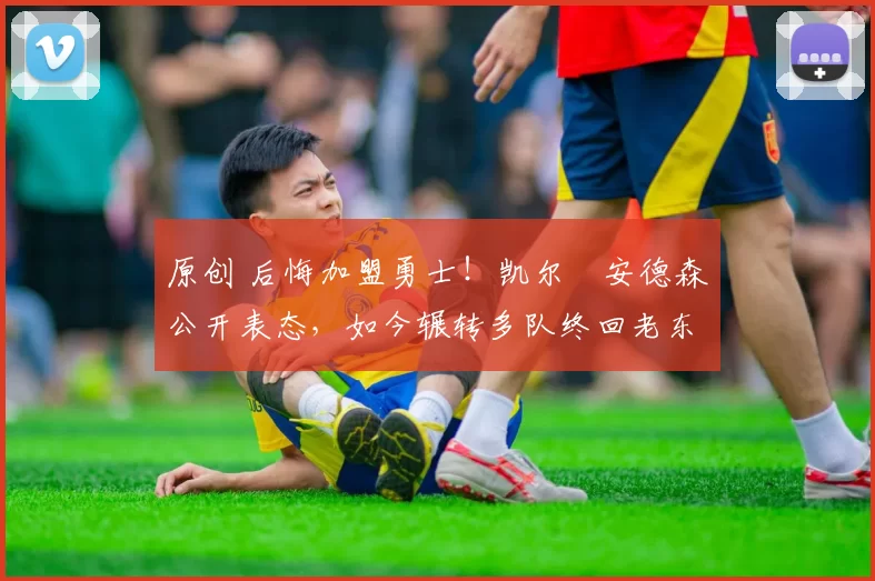 原创 后悔加盟勇士!凯尔・安德森公开表态,如今辗转多队终回老东家