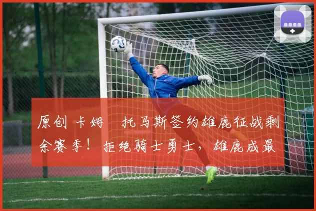 原创 卡姆・托马斯签约雄鹿征战剩余赛季！拒绝骑士勇士，雄鹿成最优选