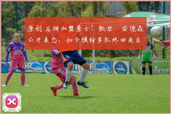 原创 后悔加盟勇士!凯尔・安德森公开表态,如今辗转多队终回老东家