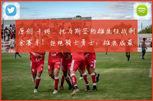 原创 卡姆・托马斯签约雄鹿征战剩余赛季！拒绝骑士勇士，雄鹿成最优选