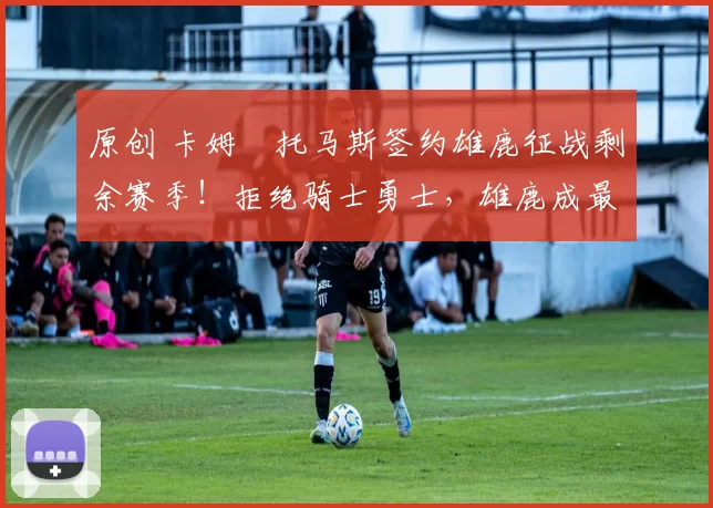 原创 卡姆・托马斯签约雄鹿征战剩余赛季！拒绝骑士勇士，雄鹿成最优选