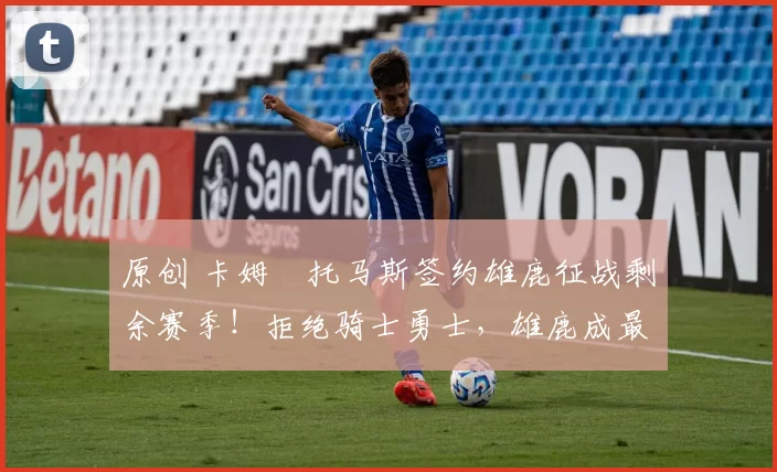 原创 卡姆・托马斯签约雄鹿征战剩余赛季！拒绝骑士勇士，雄鹿成最优选