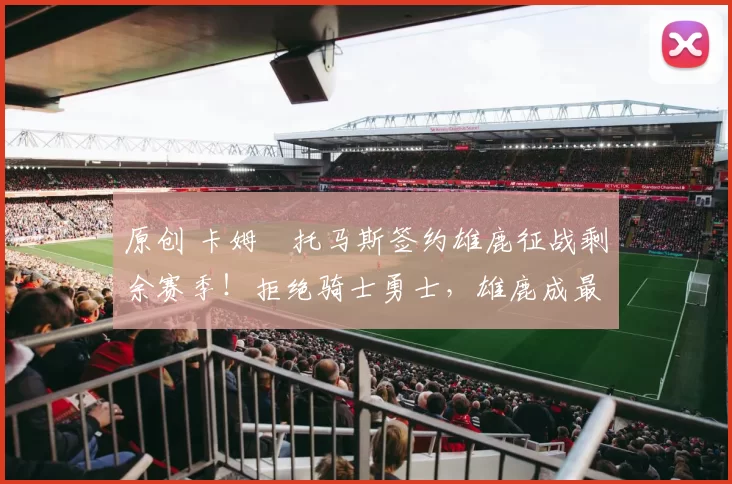 原创 卡姆・托马斯签约雄鹿征战剩余赛季！拒绝骑士勇士，雄鹿成最优选