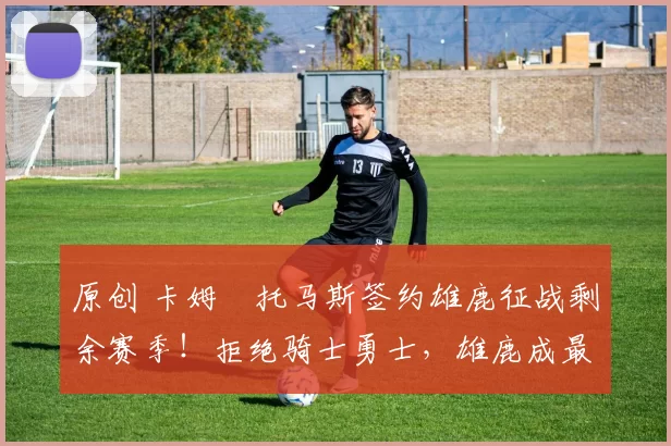 原创 卡姆・托马斯签约雄鹿征战剩余赛季！拒绝骑士勇士，雄鹿成最优选