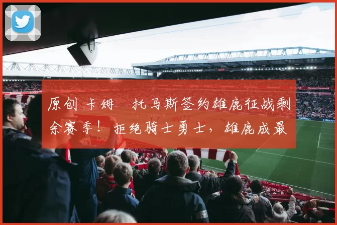 原创 卡姆・托马斯签约雄鹿征战剩余赛季!拒绝骑士勇士,雄鹿成最优选