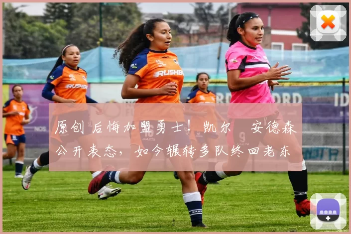 原创 后悔加盟勇士！凯尔・安德森公开表态，如今辗转多队终回老东家