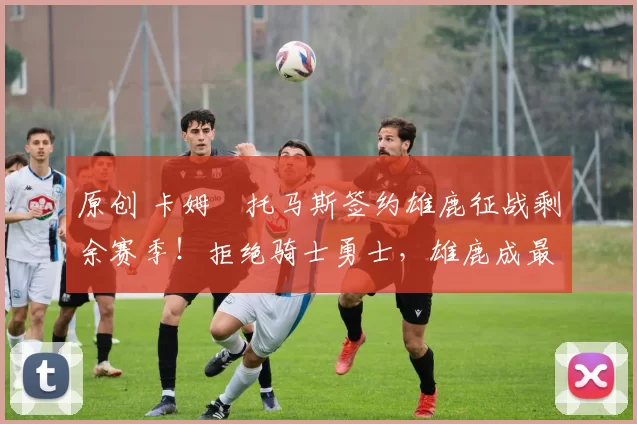 原创 卡姆・托马斯签约雄鹿征战剩余赛季！拒绝骑士勇士，雄鹿成最优选