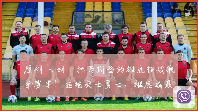 原创 卡姆・托马斯签约雄鹿征战剩余赛季！拒绝骑士勇士，雄鹿成最优选