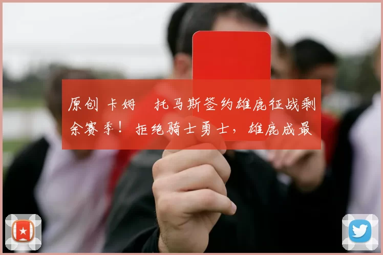 原创 卡姆・托马斯签约雄鹿征战剩余赛季！拒绝骑士勇士，雄鹿成最优选