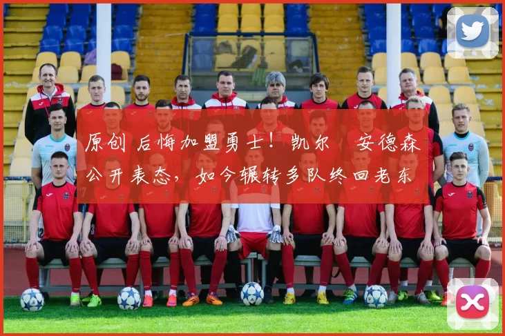 原创 后悔加盟勇士！凯尔・安德森公开表态，如今辗转多队终回老东家