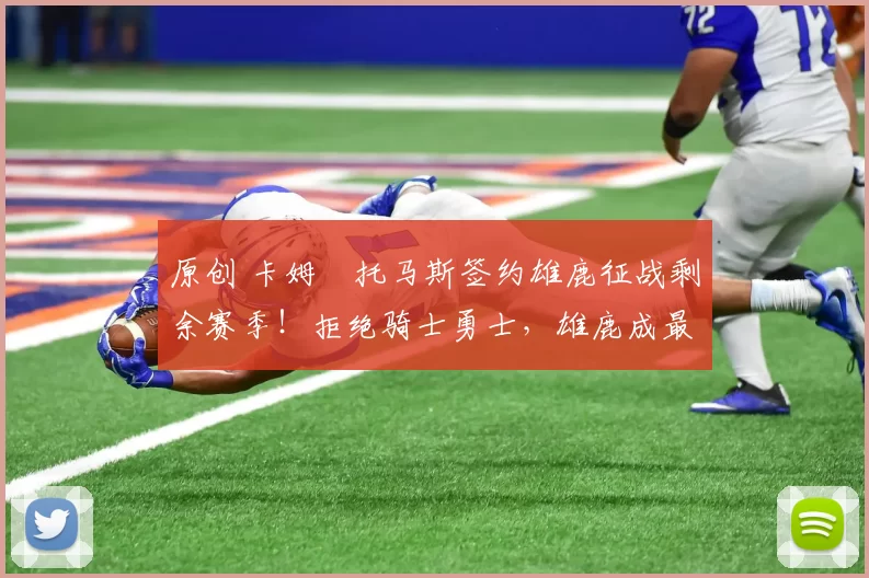 原创 卡姆・托马斯签约雄鹿征战剩余赛季！拒绝骑士勇士，雄鹿成最优选