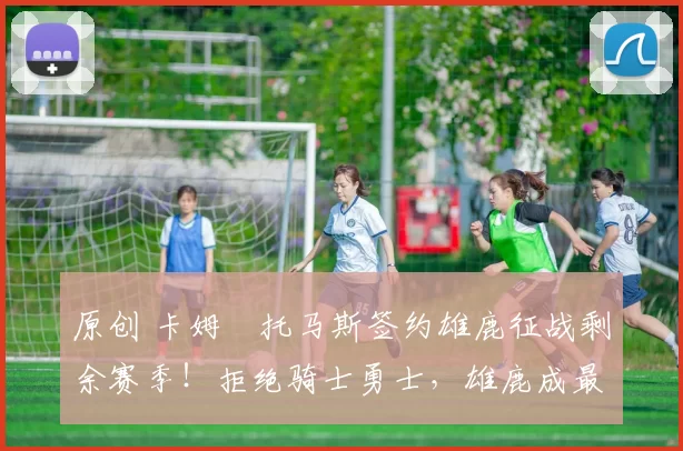 原创 卡姆・托马斯签约雄鹿征战剩余赛季！拒绝骑士勇士，雄鹿成最优选