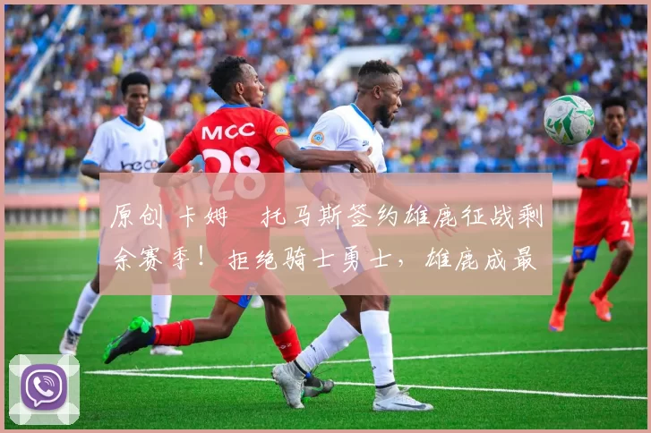 原创 卡姆・托马斯签约雄鹿征战剩余赛季！拒绝骑士勇士，雄鹿成最优选