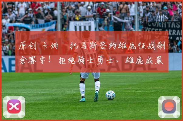 原创 卡姆・托马斯签约雄鹿征战剩余赛季！拒绝骑士勇士，雄鹿成最优选