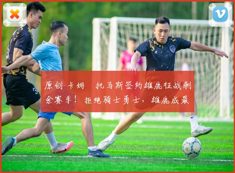 原创 卡姆・托马斯签约雄鹿征战剩余赛季!拒绝骑士勇士,雄鹿成最优选