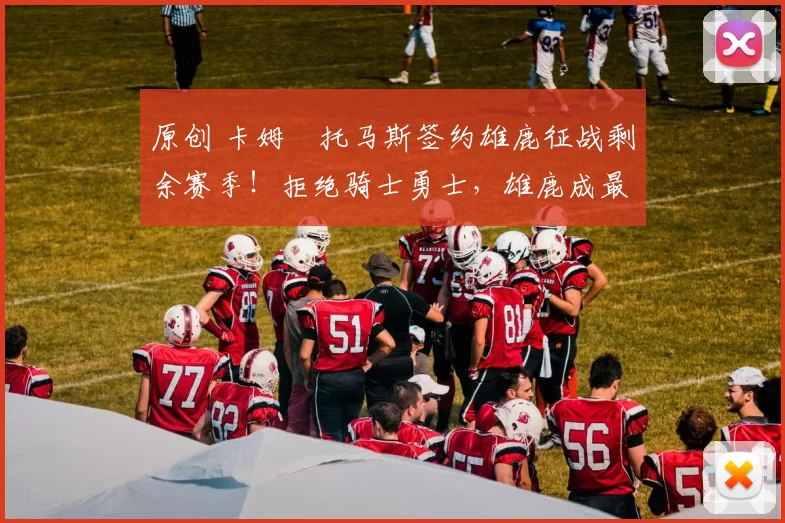 原创 卡姆・托马斯签约雄鹿征战剩余赛季！拒绝骑士勇士，雄鹿成最优选