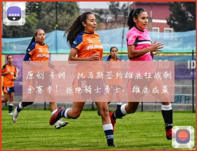 原创 卡姆・托马斯签约雄鹿征战剩余赛季！拒绝骑士勇士，雄鹿成最优选