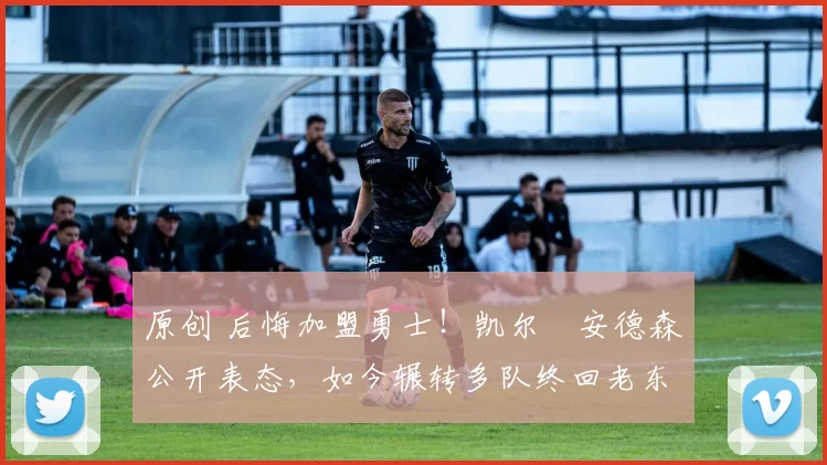 原创 后悔加盟勇士！凯尔・安德森公开表态，如今辗转多队终回老东家