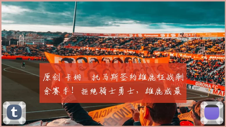 原创 卡姆・托马斯签约雄鹿征战剩余赛季！拒绝骑士勇士，雄鹿成最优选