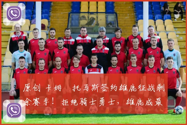 原创 卡姆・托马斯签约雄鹿征战剩余赛季!拒绝骑士勇士,雄鹿成最优选