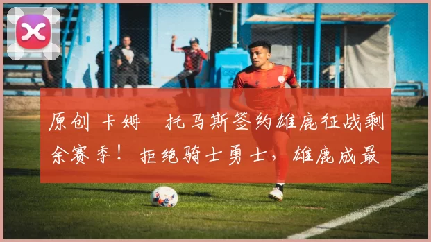 原创 卡姆・托马斯签约雄鹿征战剩余赛季！拒绝骑士勇士，雄鹿成最优选