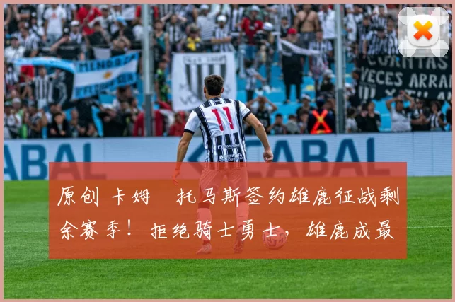 原创 卡姆・托马斯签约雄鹿征战剩余赛季！拒绝骑士勇士，雄鹿成最优选