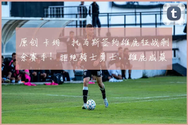 原创 卡姆・托马斯签约雄鹿征战剩余赛季！拒绝骑士勇士，雄鹿成最优选