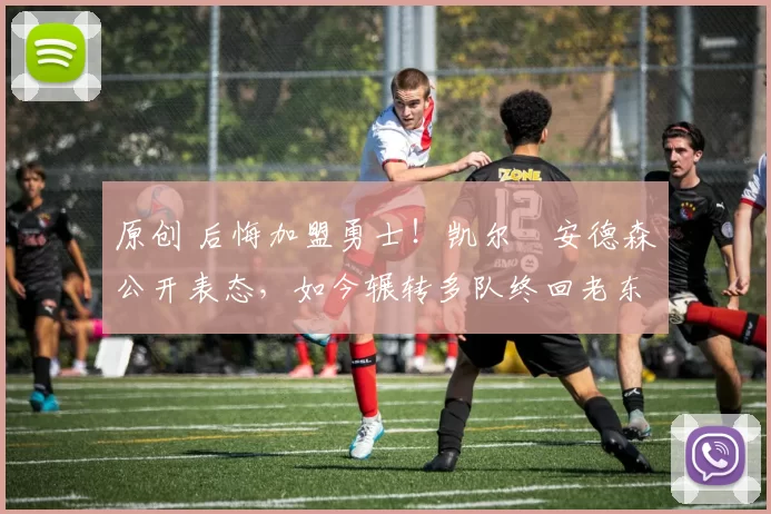 原创 后悔加盟勇士!凯尔・安德森公开表态,如今辗转多队终回老东家