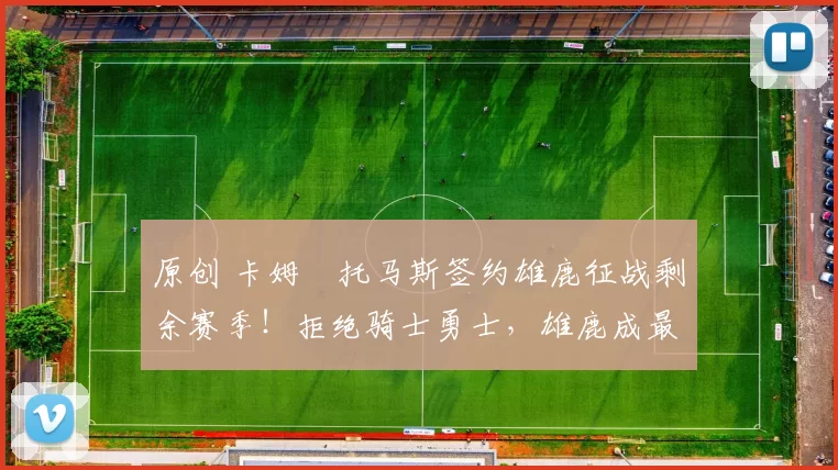 原创 卡姆・托马斯签约雄鹿征战剩余赛季！拒绝骑士勇士，雄鹿成最优选